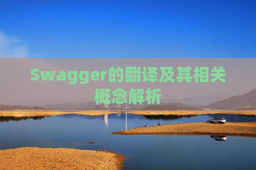 Swagger的翻译及其相关概念解析 Swagger的翻译及其相关概念解析