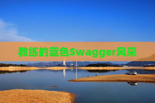 教练的蓝色Swagger风采