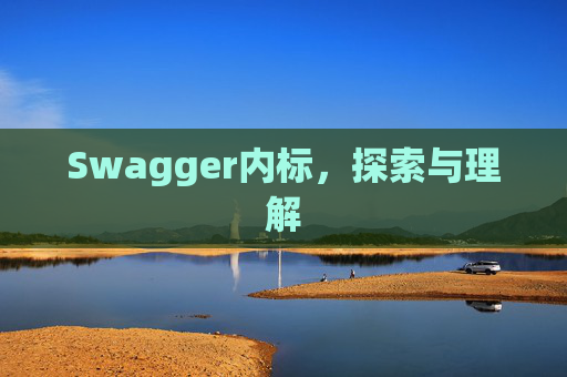 Swagger内标，探索与理解