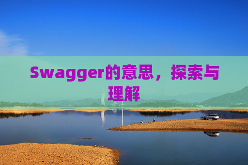 Swagger的意思，探索与理解