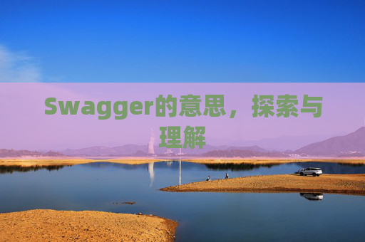 Swagger的意思，探索与理解